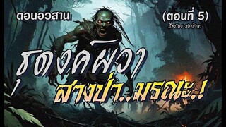 l ตอนอวสาน l ธุดงค์ผวา..สางป่ามรณะ! : ตอนที่5