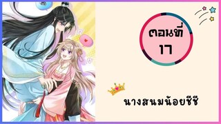 นางสนมน้อยชีชีสุดแสนน่ารัก ตอนที่ 17