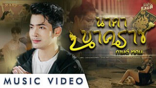 นาคานาคราช  -  กานต์  ทศน【Official MV】