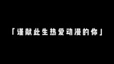 “谨献此生热爱动漫的你，希望你多年之后还心存热爱！”