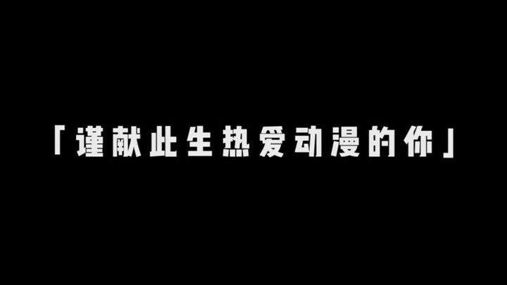 "Dedicated to you who love animation in this life, I hope you will still love it many years later!"