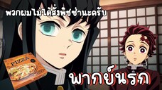 (พากย์นรก) เมื่อมุอิจิโร่สั่งอาหาร - ดาบพิฆาตอสูร