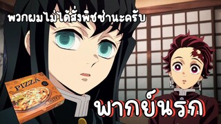 (พากย์นรก) เมื่อมุอิจิโร่สั่งอาหาร - ดาบพิฆาตอสูร