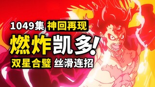 一集经费全用在暴打凯老师！海贼王1049集再现高燃作画，路飞大和丝滑连招，桃之助凯多双龙汇！