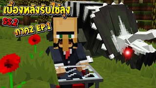 เบื้องหลังรับใช้ลุง!! ซีซั่น2 ภาค2 EP.1 ฉาก ลับที่โดนตัดออก?? (Minecraft รับใช้ลุง)