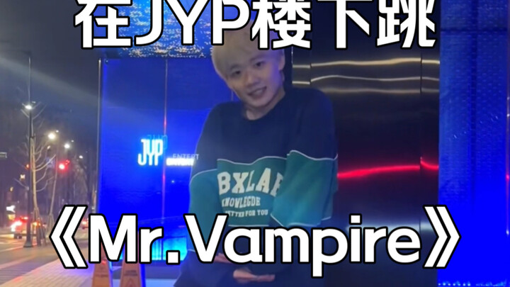 这次真住在JYP楼下了 ITZY先行曲发布一小时内在JYP楼下跳《Mr.Vampire》副歌 #舞蹈 #翻跳 #MrVampire #itzy #梦帆帆