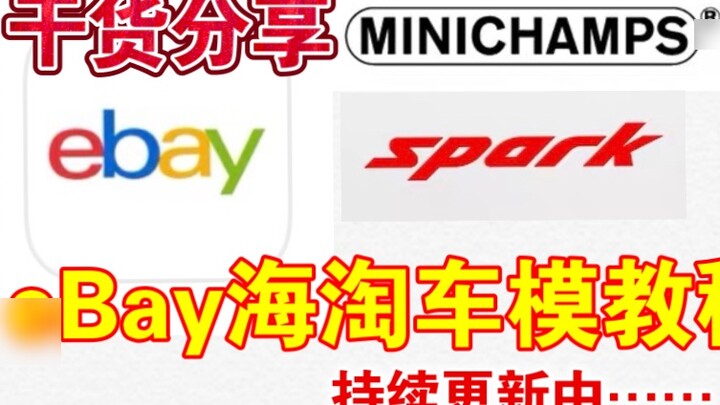 【Model F1】Ajari Anda langkah demi langkah cara membeli model di eBay, terus diperbarui