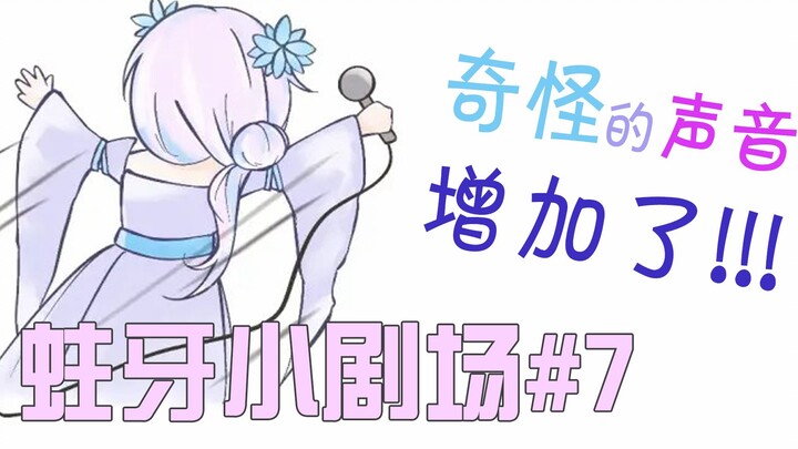 【蛀牙小剧场#7】她怎么总发出些奇奇怪怪声音啊~