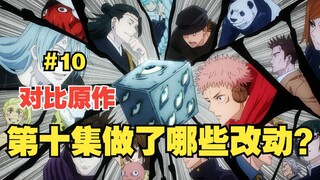 [Jujutsu Kaisen Season 2] What changes have been made compared to the manga's 10th volume?