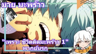 มาย มะพร้าว "เพราะ ชีวิตติดมะพร้าว 1" พากย์นรก