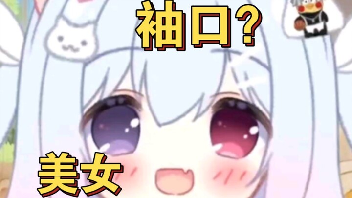 “通过主播袖口看到对面美女了”啊?????