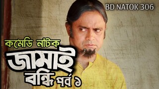 Jamai Bondhi Part 1 | Comedy Natok | Akm Hasan | Pran Ray | Mir Sabbir | Salah Uddin Lavlu