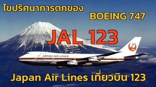 EP.6 ไขปริศนา การตกของ โบอิ้ง747 JAL123