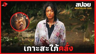 เมื่อถูกกดขี่ข่มเหง ความแค้นในใจเลยสั่งให้เธอต้องเอาคืน ! - สปอยหนัง | Bedevilled 2014 |