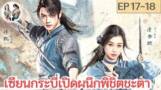 เล่าเรื่อง เซียนกระบี่เปิดผนึกพิชิตชะตา EP 17-18 | สวีข่าย อวี๋ซูซิน (2024) | สปอยซีรี่ย์จีน