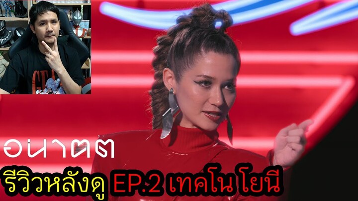 อนาคต EP2 : เทคโน โยนี รีวิวหลังดู