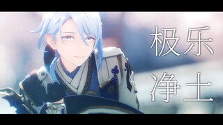 【原神MMD】极乐净土【神里绫人】