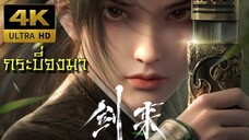 ตอนที่ 01 กระบี่จงมา Sword of Coming [ซับไทย][4K]