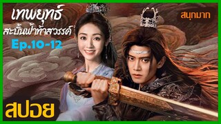 Ep.10-12 สปอยซีรีย์ เทพยุทธสะบั้นฟ้าท้าสวรรค์ Burning Flames (2024) เหรินเจียหลุน