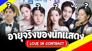 อายุจริงกับประวัตินักแสดง Love in Contract (เปิดแฟ้มสัญญารัก) พัคมินยอง โกคยองพโย รีวิวซีรีส์เกาหลี