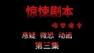 惊悚剧本 |（啼婴寝室）| 第三集  第一名死者,即将出现