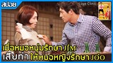 เมื่อหมอสูติ เจอจุ๋มจิ๋มทุกวันจนนกเขาไม่ขัน ต้องเจอหมอสาวรักษาให้ [สปอยหนังเกาหลี ] Love Clinic 2015