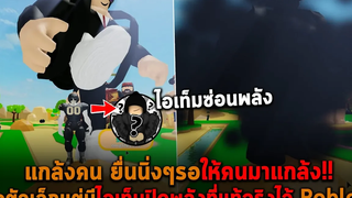 แกล้งคนรอให้คนมาแกล้ง ถึงตัวเล็กแต่ปิดพลังที่แท้จริงไว้ Roblox