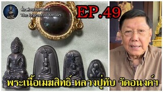 พระเนื้อเมฆสิทธิ์ หลวงปู่ทับ วัดอนงค์ฯ EP.49