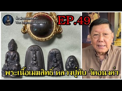 พระเนื้อเมฆสิทธิ์ หลวงปู่ทับ วัดอนงค์ฯ EP.49