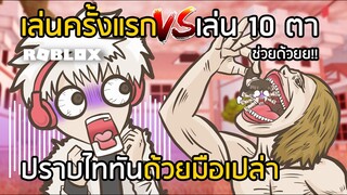 ROBLOX ตะลุยโลกอนิเมะ!! กำจัดไททันด้วยมือเปล่า ครั้งแรก VS เล่นแล้ว10ตา!!