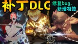 [9.8 patch update package] Sword Soul/Sword Shadow/Devil May Cry. Demon Slayer patch-Are you Sa [Sor
