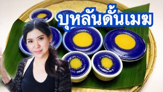 บุหลันดั้นเมฆ by ครัวแล้วแต่เอ๋จ้าา