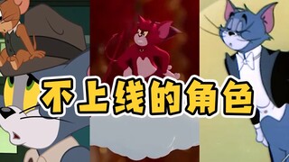 เกมมือถือ Tom and Jerry: รวบรวมตัวละครที่ได้รับการร้องขออย่างสูงแต่ไม่ได้ออนไลน์! อันดับ 1 เจ๋งเลย