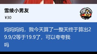 29.9/2=19.9?感觉你好像脑子不太灵光😓。啊？星.....星瞳算的吗😱