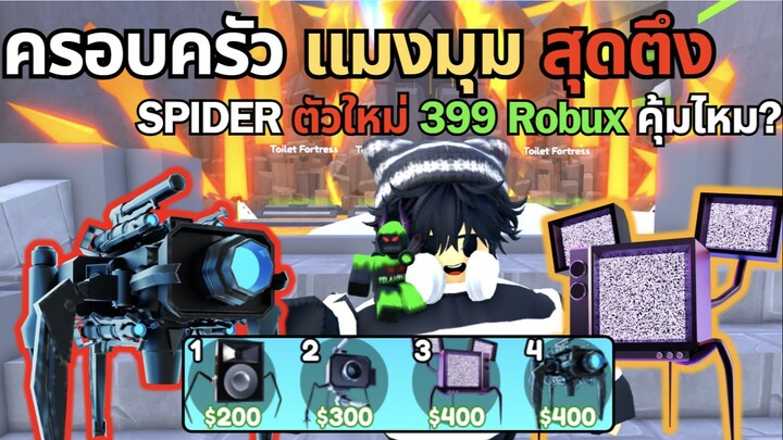 Roblox Toilet Tower Defense | ครอบครัวแมงมุม Upgrade Camera Spider ตึงจัดๆ