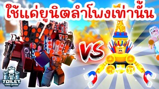 Challenge สุดบ้าคลั่ง ใช้แค่ Titan Speaker เท่านั้น !! | Roblox Toilet Tower Defense