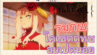 [แท็กต์ โอปัส.] ริมิกซ์ | โคเซตต์ที่ชอบเป็ดน้อย