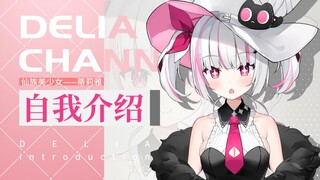 【自我介绍】初次见面，我是仙族美少女法师蒂莉雅，请多关照！【Vup】