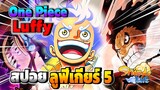 ✅[สปอย] ลูฟี่เกียร์ 5 One Piece ? l Shindo Life | Roblox