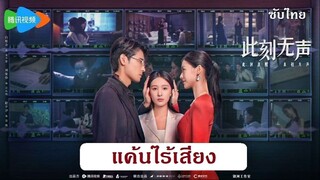 Moment of Silence 2024 [Thai Sub] 01-10