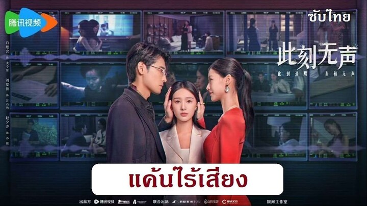 Moment of Silence 2024 [Thai Sub] 11-20  จบ