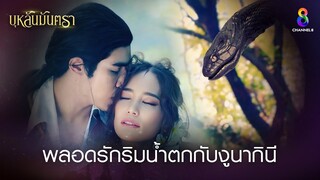 พลอดรักริมน้ำตกกับงูนากินี | HIGHLIGHT บุหลันมันตรา EP.10 | ละครช่อง8