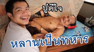 ติดทหาร ดีใจกันทั้งบ้าน