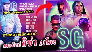 มาแล้ว !! เพลงใหม่ ลิซ่า dj snake SG - MV มา 11 โมง ถ่ายทำหลายเมือง!