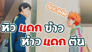 Haikyuu! รักกันดี ตีกันตายซะงั้น..