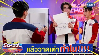 ไม่ใช่เต่า แล้ววาดเต่าทำไม?! | Highlight School Rangers