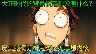 [Interpretasi Dabai] Inti ideologi apa yang terungkap dalam latar belakang era Taisho Kimetsu no Yai