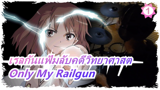 [เรลกันแฟ้มลับคดีวิทยาศาสต] [กลองชุด] OP - โคเวอร์ Only My Railgun_1