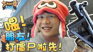 【主播真会玩主机篇】134：饮咩茶啊，跟桀哥打僵尸啊先