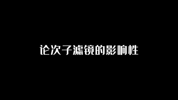 论次子滤镜的影响性